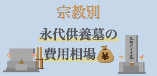 永代供養墓の費用はいくらかかる？曹洞宗・浄土真宗など宗教別の相場を紹介