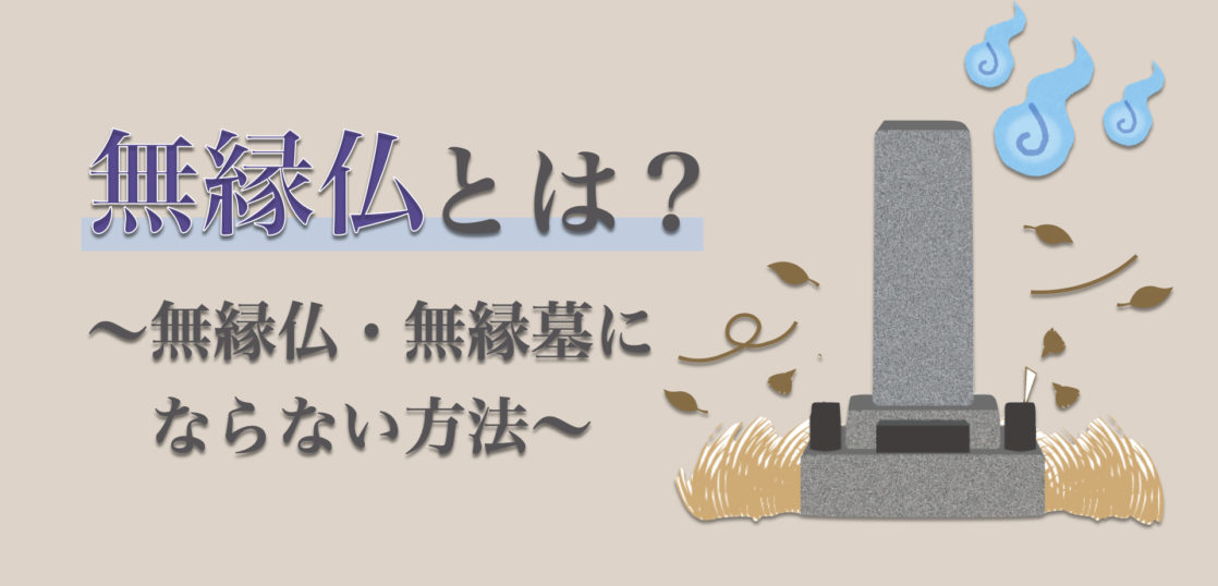 無縁仏とは？無縁仏になるとどうなるの？ならない方法も紹介.