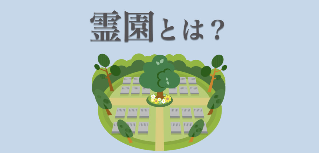 霊園とは？公営霊園・民営霊園のメリット・デメリットや寺院墓地との違いを紹介