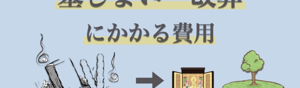 墓じまいで永代供養墓へ改葬する費用相場は？必要な手続きや各種改葬先を紹介