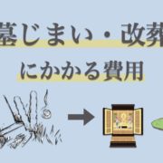 墓じまいで永代供養墓へ改葬する費用相場は？必要な手続きや各種改葬先を紹介
