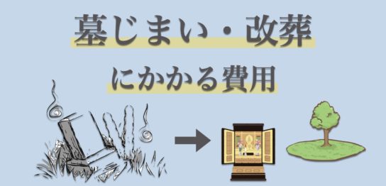 墓じまいで永代供養墓へ改葬する費用相場は？必要な手続きや各種改葬先を紹介