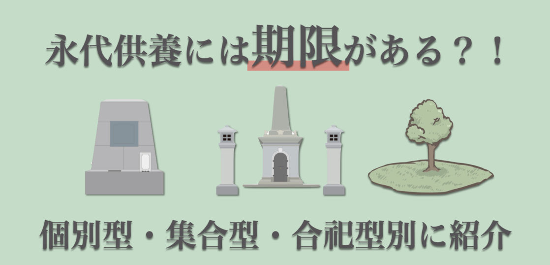 永代供養っていつまで供養してくれるの？永代供養の期限と期限後の流れ