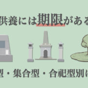 永代供養っていつまで供養してくれるの？永代供養の期限と期限後の流れ