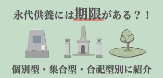 永代供養っていつまで供養してくれるの？永代供養の期限と期限後の流れ