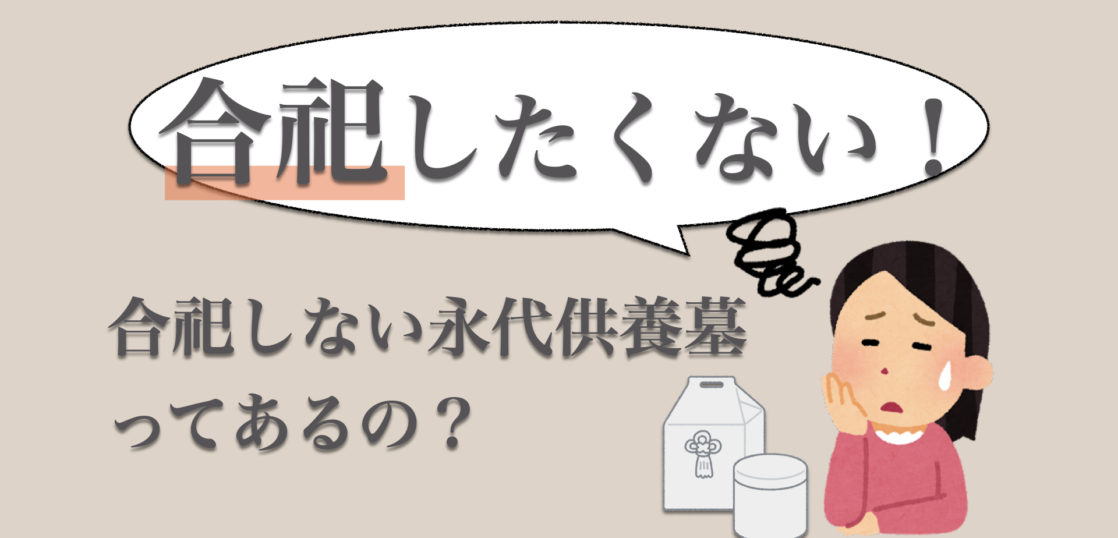 永代供養を利用したいけれど合祀(合葬)したくない方必見！永代供養墓の選び方を解説