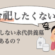 永代供養を利用したいけれど合祀(合葬)したくない方必見！永代供養墓の選び方を解説