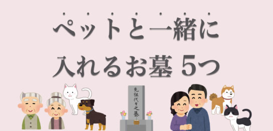 ペットと一緒に入れるお墓って？ト共葬墓所がある霊園5つと費用相場を紹介
