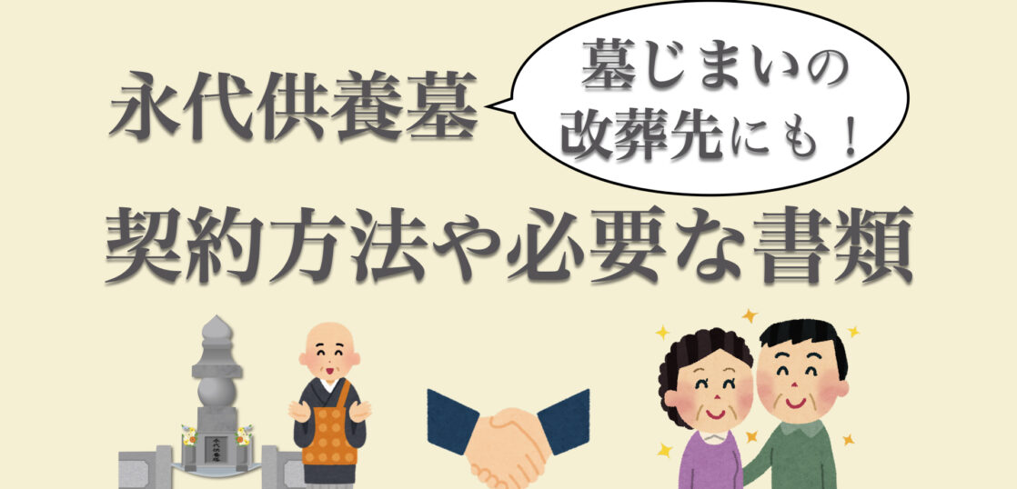 永代供養墓の契約方法って？契約前に準備する書類・必要な手続き