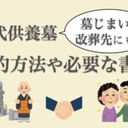 永代供養墓の契約方法って？契約前に準備する書類・必要な手続き