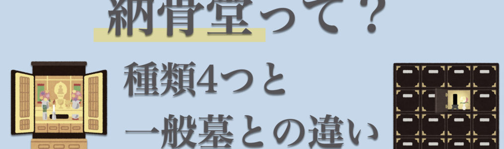 納骨堂とは？納骨堂4種類と、一般墓との6つの違いを紹介