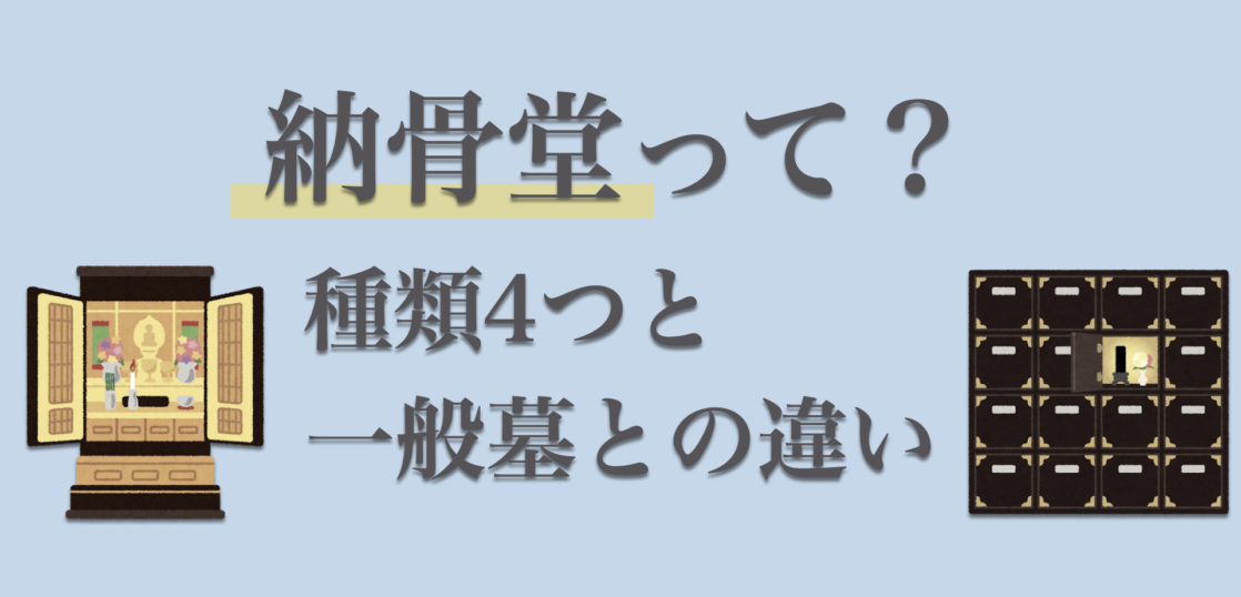 納骨堂とは？納骨堂4種類と、一般墓との6つの違いを紹介