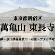 萬亀山 東長寺(新宿区)の永代供養墓｜特徴・費用・口コミ・アクセス