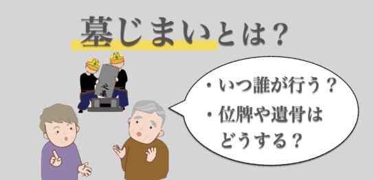 墓じまいとは｜ご位牌やご遺骨はどうなる？宗教による違いなど
