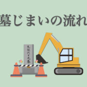 墓じまいはどんな流れ？必要な準備・持ち物、当日の服装やマナー
