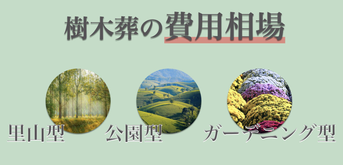 樹木葬の費用相場は？里山型・公園型・ガーデニング型の3種類に分けて紹介
