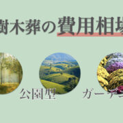 樹木葬の費用相場は？里山型・公園型・ガーデニング型の3種類に分けて紹介