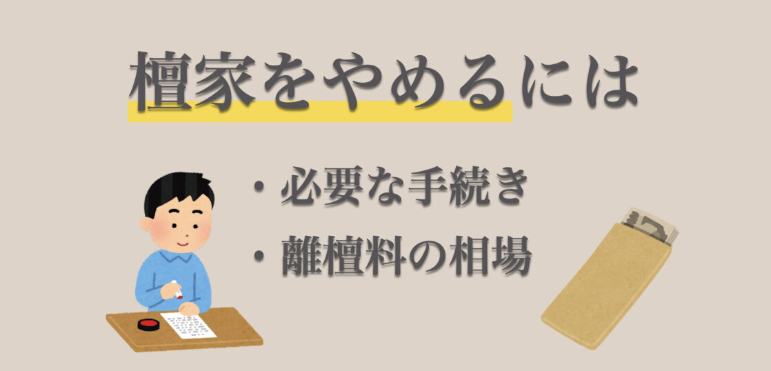 檀家をやめる方法は？離檀料の相場と、その後のお墓について