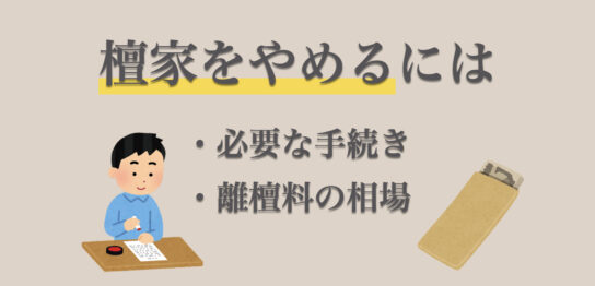 檀家をやめる方法は？離檀料の相場と、その後のお墓について