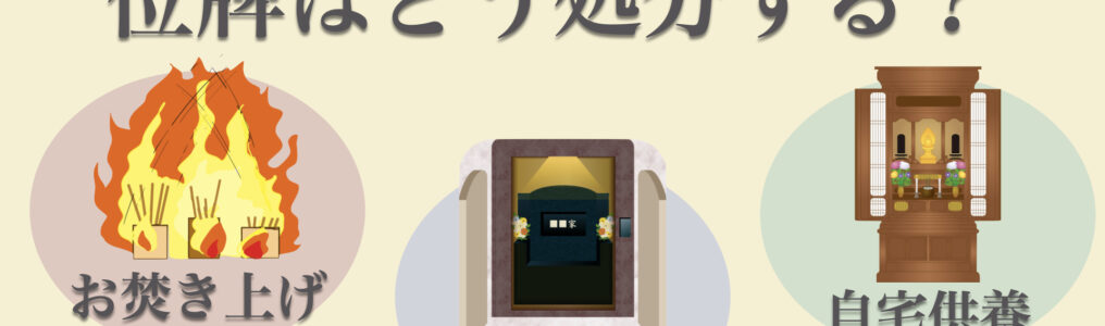 永代供養するとき位牌はどうする？位牌の処分方法や、供養できる都内4施設を紹介