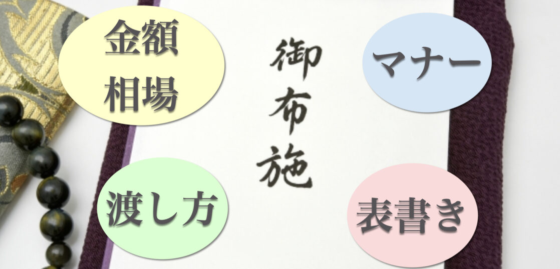 永代供養でお布施は必要？金額相場や表書き、渡し方などのマナーを紹介
