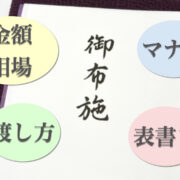 永代供養でお布施は必要？金額相場や表書き、渡し方などのマナーを紹介