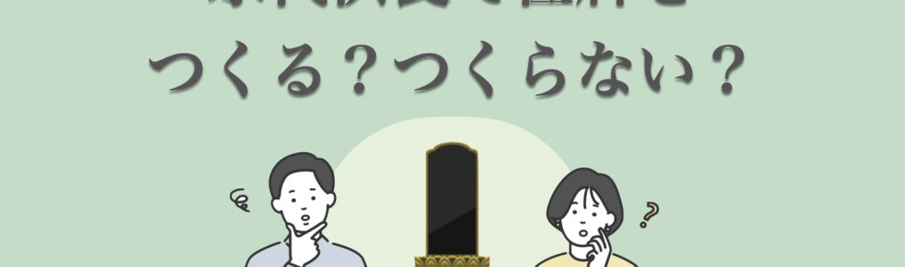 永代供養では位牌を作らなくても良い？位牌を作らないメリットも紹介