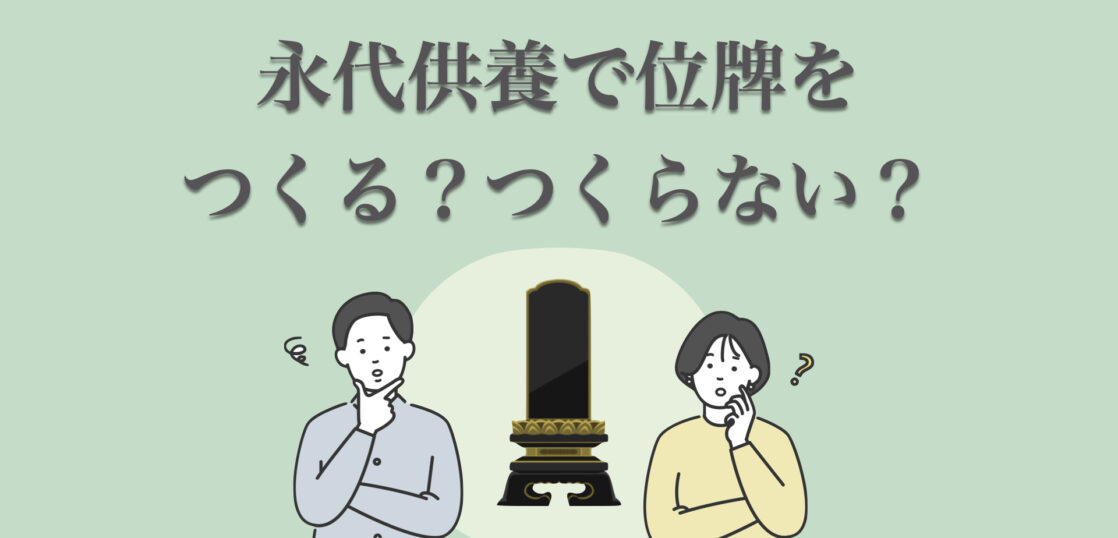 永代供養では位牌を作らなくても良い？位牌を作らないメリットも紹介