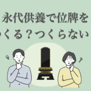 永代供養では位牌を作らなくても良い？位牌を作らないメリットも紹介