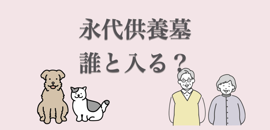 永代供養墓に誰と入る？家族、友人、夫婦、ペット等と入る永代供養墓