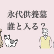 永代供養墓に誰と入る？家族、友人、夫婦、ペット等と入る永代供養墓
