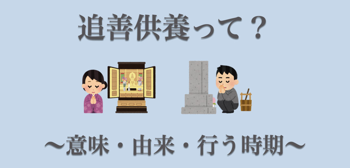 追善供養とは？意味や由来、行うと良い時期について解説