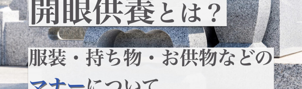 開眼供養とは？行う時期や流れ、服装や持ち物などのマナー