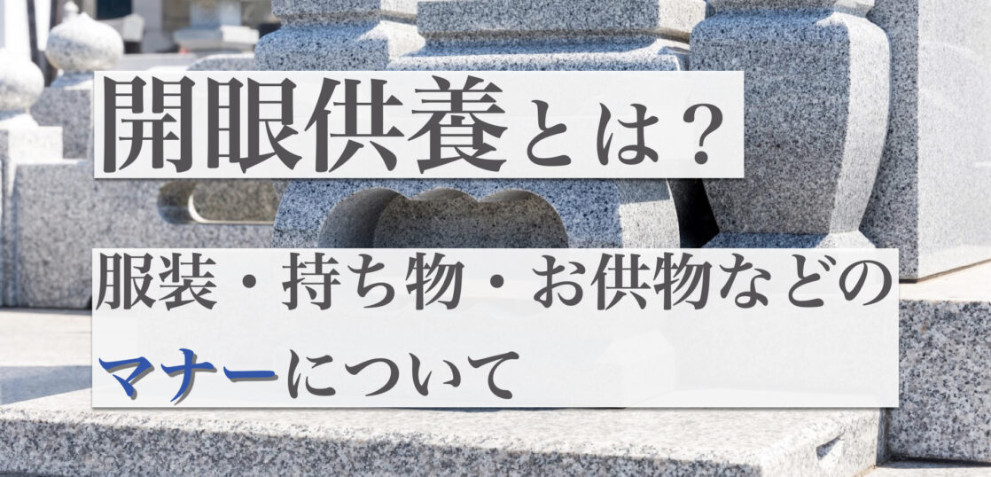 開眼供養とは？行う時期や流れ、服装や持ち物などのマナー