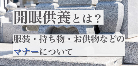 開眼供養とは？行う時期や流れ、服装や持ち物などのマナー