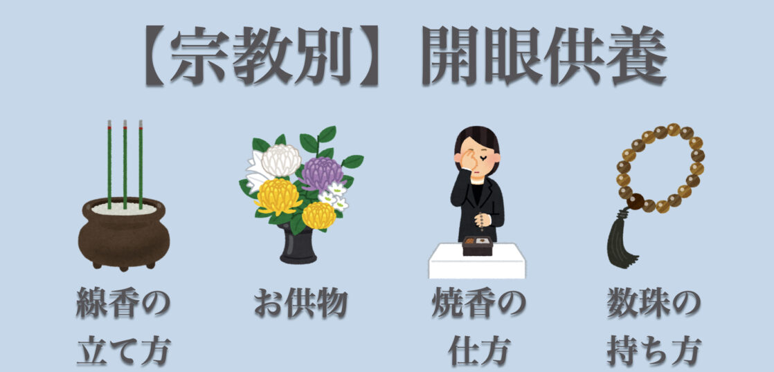 開眼供養は宗派により意味が異なる？！曹洞宗・浄土真宗など宗派別にマナーも紹介