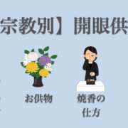 開眼供養は宗派により意味が異なる？！曹洞宗・浄土真宗など宗派別にマナーも紹介
