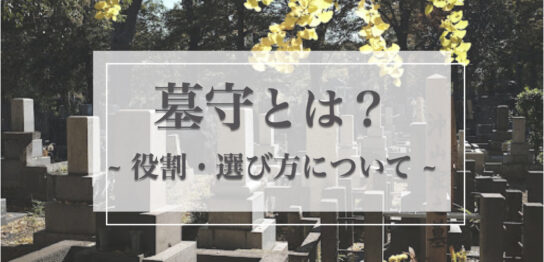 墓守とは？墓守の意味や役割、選び方、墓守に向いている人について