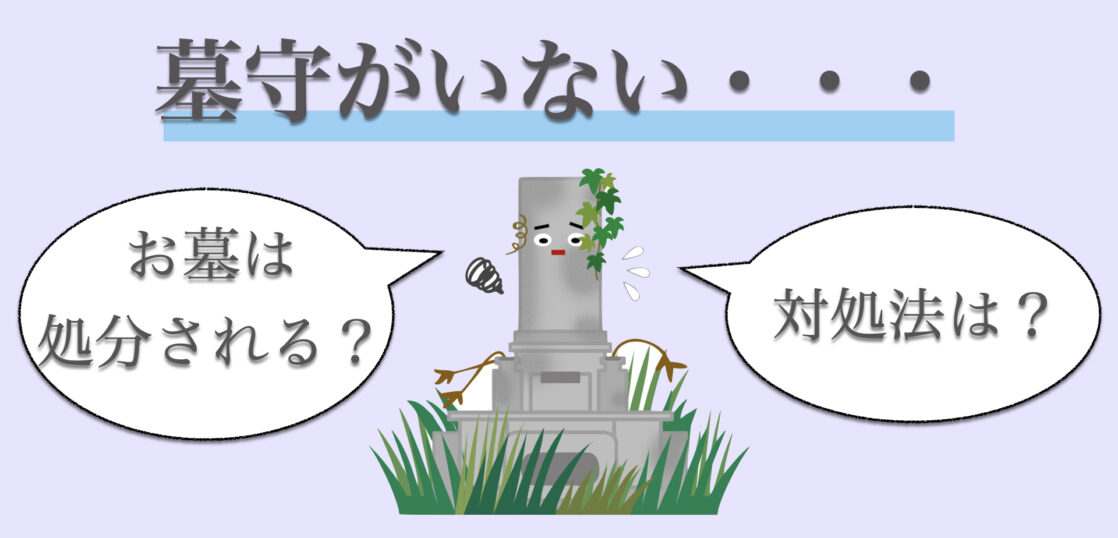 墓守の継承者がいないとお墓はどうなる？墓守がいない時の対処法5つを紹介