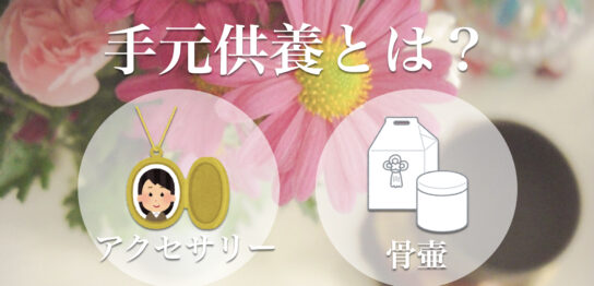 手元供養とは？手元供養をするメリット・デメリット