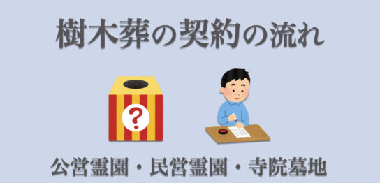 樹木葬の契約の流れとは？公営・民営・寺院に分けて解説