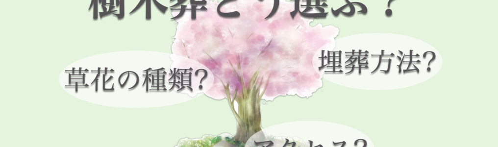 樹木葬の選び方とは？選ぶ際の注意点や起こりうるトラブルについて