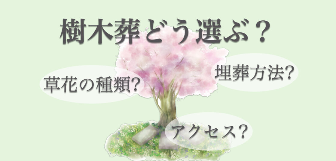 樹木葬の選び方とは？選ぶ際の注意点や起こりうるトラブルについて