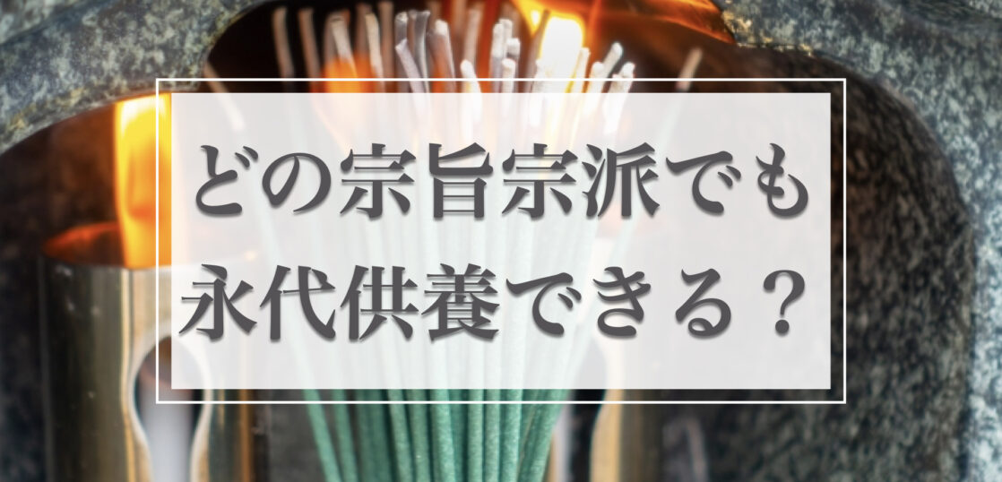永代供養に宗旨宗派は関係する？宗派による永代供養の特徴や違いを紹介