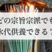 永代供養に宗旨宗派は関係する？宗派による永代供養の特徴や違いを紹介