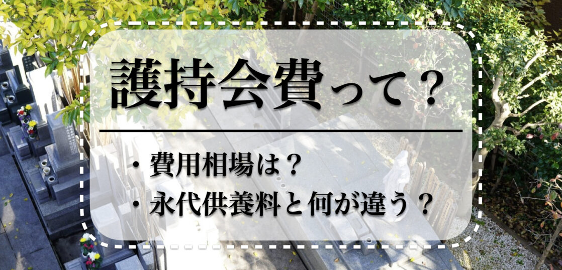 永代供養の護持会費とは？金額相場や永代供養料との違い