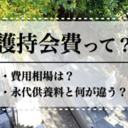 永代供養の護持会費とは？金額相場や永代供養料との違い
