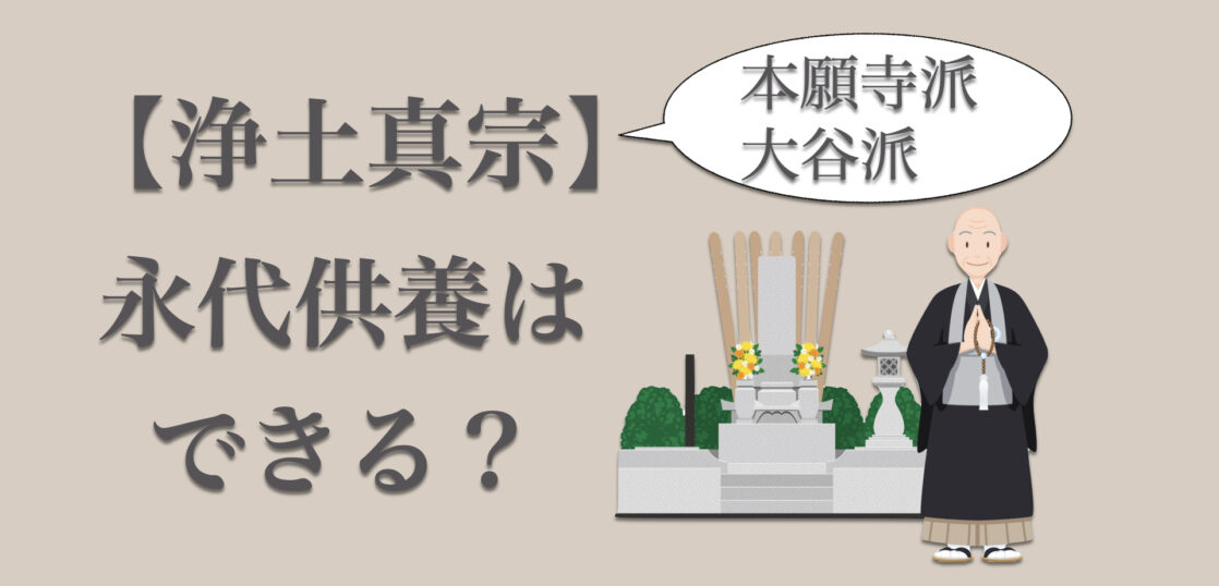浄土真宗でも永代供養墓は利用できる？納骨や法要の方法についても解説
