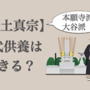浄土真宗でも永代供養墓は利用できる？納骨や法要の方法についても解説