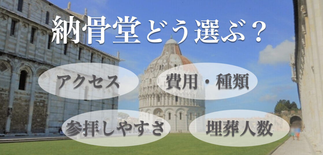 納骨堂の選び方5つのポイント｜費用・宗派・参拝方法などの観点から解説